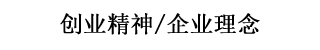 創業精神,企業理念